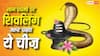 Nag Panchami 2026: नाग पंचमी पर शिवलिंग पर क्या चढ़ाना सबसे शुभ माना गया है? एक छोटी-सी भूल पड़ सकती है भारी