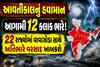 આવતીકાલનું હવામાન: આગામી 12 કલાક ભારે! 22 રાજ્યોમાં વાવાઝોડા સાથે અતિભારે વરસાદ ખાબકશે