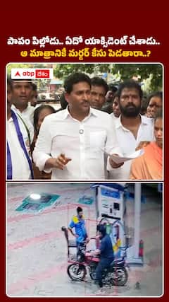 YS Jagan: యాక్సిడెంట్ చేసిన పిల్లాడిపై హత్య కేసు పెడతారా? జగన్ రియాక్షన్ వైరల్!