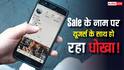 सेल के नाम पर कंस्यूमर्स को धोखा दे रहीं कंपनियां! नॉर्मल से ज्यादा दाम पर बिक रहे फोन, रिपोर्ट में हो गया खुलासा