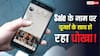 सेल के नाम पर कंस्यूमर्स को धोखा दे रहीं कंपनियां! नॉर्मल से ज्यादा दाम पर बिक रहे फोन, रिपोर्ट में हो गया खुलासा
