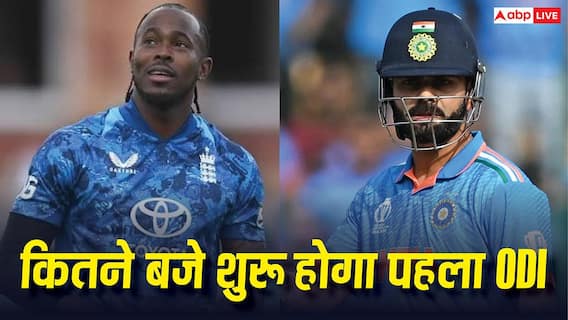 IND vs ENG 1st ODI LIVE स्ट्रीमिंग और लाइव टेलीकास्ट डिटेल, कितने बजे शुरू होगा मैच? जानें सबकुछ
