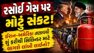 રસોઈ ગેસ પર મોટું સંકટ! ઈરાન-અમેરિકા તણાવથી શું ફરીથી સિલિન્ડર માટે લાગશે લાંબી લાઈનો?