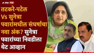 Sunetra Pawar NCP Crisis: सुनेत्रा पवारांच्या निवडीवर आक्षेप घेणाऱ्या नोटीसमागे वेगळाच मास्टरमाईंड? सुनील तटकरे-प्रफुल पटेलांनी....