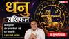 Aaj ka Dhanu Rashifal 15 July 2026: अष्टम भाव का चंद्रमा, व्यापार और नौकरी में रहें सतर्क, धैर्य से लें हर फैसला