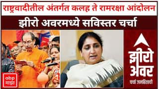 Zero Hour Full : राष्ट्रवादीतील अंतर्गत कलह ते नागपुरात रामरक्षा आंदोलन, झीरो अवरमध्ये सविस्तर चर्चा