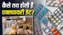 कैसे तय होती है दवाओं और खाद्य पदार्थों पर एक्सपायरी डेट, कंपनी को कैसे पता लगती है इनकी लाइफ?