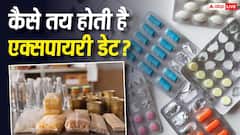 कैसे तय होती है दवाओं और खाद्य पदार्थों पर एक्सपायरी डेट, कंपनी को कैसे पता लगती है इनकी लाइफ?