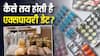 कैसे तय होती है दवाओं और खाद्य पदार्थों पर एक्सपायरी डेट, कंपनी को कैसे पता लगती है इनकी लाइफ?