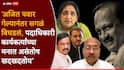 NCP Sunetra Pawar: अजित पवारांच्या निधनानंतर 'ती' एक मेजर चूक; बड्या पदाधिकाऱ्याने सुनेत्रा पवारांना विरोधामागमील क्रोनोलॉजी सांगितली