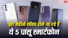 दिल थाम कर बैठिए! इस महीने लॉन्च होने जा रहे हैं ये 5 धांसू स्मार्टफोन, फीचर्स उड़ा देंगे होश