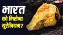 Uranium Uses: परमाणु बनाने के अलावा किस काम आता है यूरेनियम, जानिए भारत को क्यों है इसकी जरूरत?