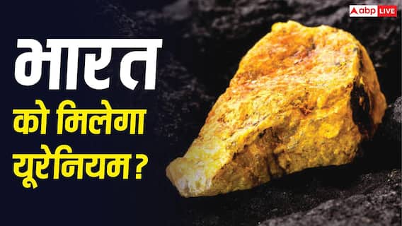 Uranium Uses: परमाणु बनाने के अलावा किस काम आता है यूरेनियम, जानिए भारत को क्यों है इसकी जरूरत? Uranium Uses: परमाणु बनाने के अलावा किस काम आता है यूरेनियम, जानिए भारत को क्यों है इसकी जरूरत?