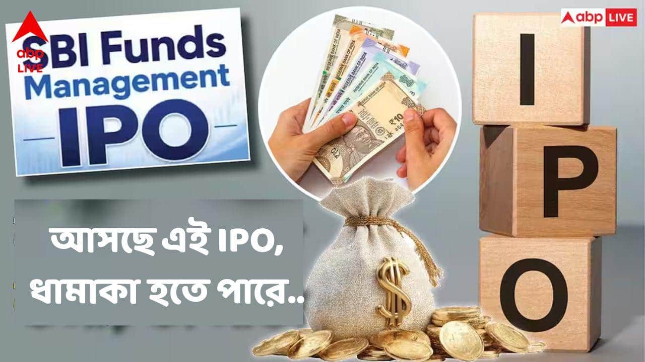 SBI IPO : আসছে SBI ফান্ডস ম্যানেজমেন্টের মেগা আইপিও, কত হবে প্রাইস ব্য়ান্ড, এক লটে কটা শেয়ার থাকবে ?