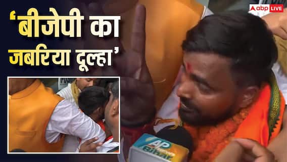VIDEO: बीजेपी प्रत्याशी को रोहिणी आचार्य ने बताया 'जबरिया दूल्हा', पूछा- चुनावी फेरे ले पाएंगे या नहीं? VIDEO: बीजेपी प्रत्याशी को रोहिणी आचार्य ने बताया 'जबरिया दूल्हा', पूछा- चुनावी फेरे ले पाएंगे या नहीं?