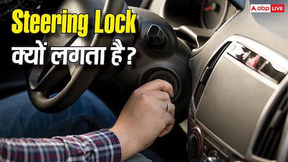 अचानक क्यों हो जाता है कार का Steering Lock? वजह जानकर बदल जाएगी आपकी ड्राइविंग आदत अचानक क्यों हो जाता है कार का Steering Lock? वजह जानकर बदल जाएगी आपकी ड्राइविंग आदत