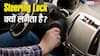 अचानक क्यों हो जाता है कार का Steering Lock? वजह जानकर बदल जाएगी आपकी ड्राइविंग आदत