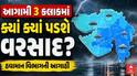 Gujarat Rain: ગુજરાતના આ જિલ્લાઓમાં આગામી 3 કલાકમાં વરસશે વરસાદ, હવામાનનું નાઉ કાસ્ટ