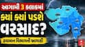 Gujarat Rain: ગુજરાતના આ જિલ્લાઓમાં આગામી 3 કલાકમાં વરસશે વરસાદ, હવામાનનું નાઉ કાસ્ટ