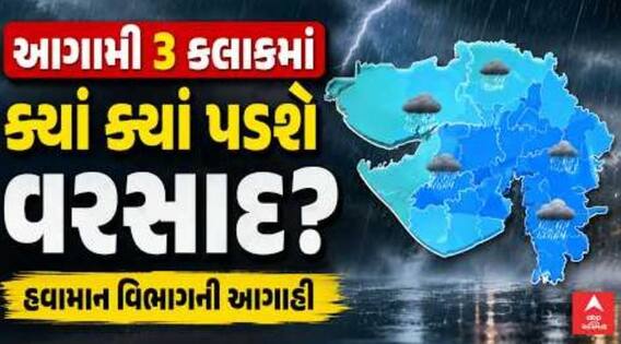 Gujarat Rain: ગુજરાતના આ જિલ્લાઓમાં આગામી 3 કલાકમાં વરસશે વરસાદ, હવામાનનું નાઉ કાસ્ટ Gujarat Rain: ગુજરાતના આ જિલ્લાઓમાં આગામી 3 કલાકમાં વરસશે વરસાદ, હવામાનનું નાઉ કાસ્ટ