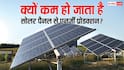 सोलर पैनल नहीं बना रहे पूरी बिजली, क्या हो सकते हैं कारण और कैसे करें समाधान? यहां जानें
