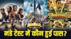 Monday Box Office: मंडे को बॉक्स ऑफिस पर रहा 'धमाल 4' का कब्जा, लाखों में सिमटी 'वेलकम टू जंगल', जानें- 'अल्फा' का हाल