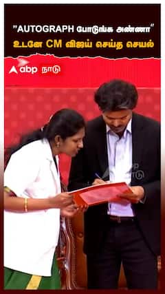AUTOGRAPH போடுங்க அண்ணா”உடனே CM விஜய் செய்த செயல்
