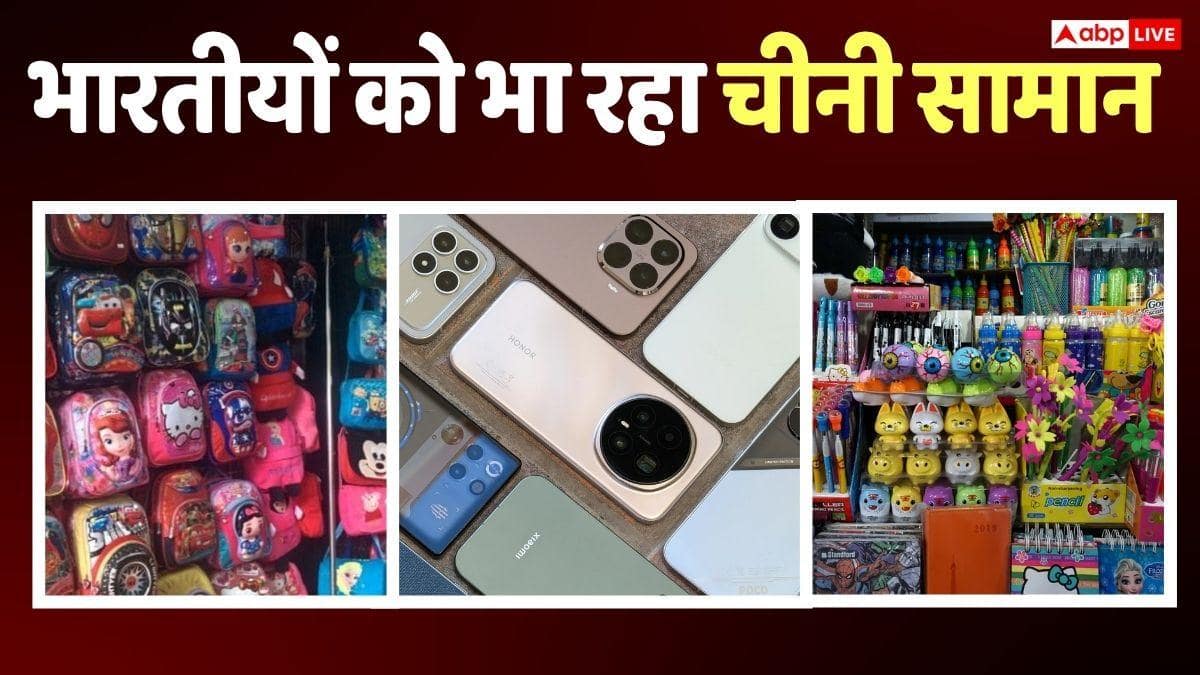 India China Import: चीन के सामान से भारतीयों को प्रेम, आंखें खोल देंगे इम्पोर्ट के आंकड़े, इस बार तो रिकॉर्ड ही तोड़ दिया
