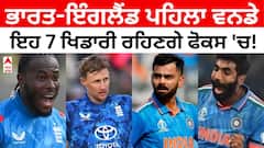 IND vs ENG ਪਹਿਲਾ ਵਨਡੇ: ਭਾਰਤ-ਇੰਗਲੈਂਡ ਵਿਚਾਲੇ ਪਹਿਲਾ ਵਨਡੇ ਅੱਜ ਐਜਬੈਸਟਨ ਵਿੱਚ, ਇਹ 7 ਖਿਡਾਰੀ ਇਕੱਲੇ ਹੀ ਪਲਟ ਸਕਦੇ ਹਨ ਮੈਚ ਦਾ ਪਾਸਾ
