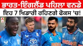 IND vs ENG ਪਹਿਲਾ ਵਨਡੇ: ਭਾਰਤ-ਇੰਗਲੈਂਡ ਵਿਚਾਲੇ ਪਹਿਲਾ ਵਨਡੇ ਅੱਜ ਐਜਬੈਸਟਨ ਵਿੱਚ, ਇਹ 7 ਖਿਡਾਰੀ ਇਕੱਲੇ ਹੀ ਪਲਟ ਸਕਦੇ ਹਨ ਮੈਚ ਦਾ ਪਾਸਾ