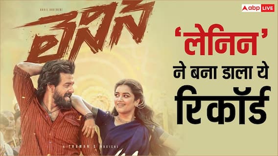 Lenin Box Office Day 4: 'लेनिन' ने की बॉक्स ऑफिस पर पैसों की बारिश, बनी अखिल अक्किनेनी की हाईएस्ट ग्रॉसिंग फिल्म