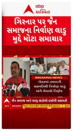 Girnar news : ગિરનાર પર જૈન સમાજના નિર્વાણ લાડુ મુદ્દે મોટા સમાચાર