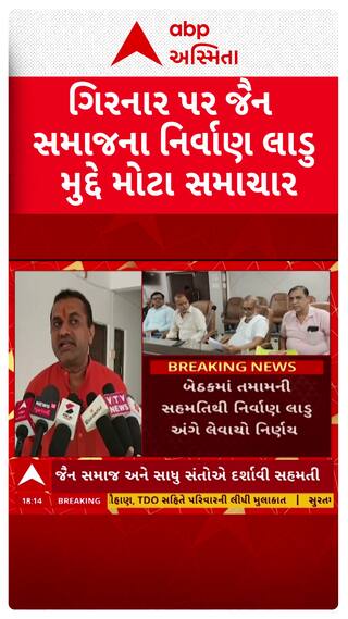 Girnar news : ગિરનાર પર જૈન સમાજના નિર્વાણ લાડુ મુદ્દે મોટા સમાચાર