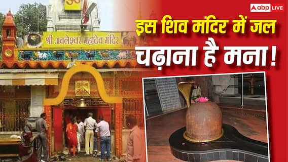 Shiv Mandir: देश का ऐसा शिव मंदिर, जहां बिना जल चढ़ाए पूरी होती है मनोकामना, सदियों पुरानी है अनोखी परंपरा Shiv Mandir: देश का ऐसा शिव मंदिर, जहां बिना जल चढ़ाए पूरी होती है मनोकामना, सदियों पुरानी है अनोखी परंपरा