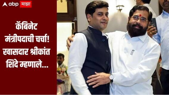 Shrikant Shinde :  खासदार श्रीकांत शिंदेंना कॅबिनेट मंत्रीपद मिळणार? राजकीय वर्तुळाच चर्चांना उधाण, शिंदेंची पहिली प्रतिक्रिया समोर