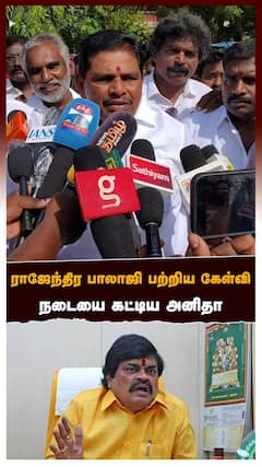 Anitha Radhakrishnan | ராஜேந்திர பாலாஜி பற்றிய கேள்வி! நடையை கட்டிய அனிதா | Rajendra Balaji
