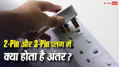 2-पिन और 3-पिन प्लग में क्या होता है अंतर? जानिए कौन सा होता है घर के लिए ज्यादा सुरक्षित