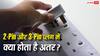 2-पिन और 3-पिन प्लग में क्या होता है अंतर? जानिए कौन सा होता है घर के लिए ज्यादा सुरक्षित