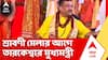 Suvendu Adhikari: আগের সরকার একচোখ বন্ধ করে রাখত, তারকেশ্বরকে অবহেলিত করা হয়েছে: মুখ্যমন্ত্রী
