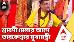 Suvendu Adhikari: আগের সরকার একচোখ বন্ধ করে রাখত, তারকেশ্বরকে অবহেলিত করা হয়েছে: মুখ্যমন্ত্রী