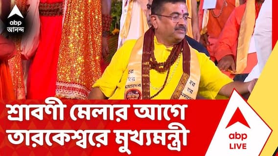 Suvendu Adhikari: আগের সরকার একচোখ বন্ধ করে রাখত, তারকেশ্বরকে অবহেলিত করা হয়েছে: মুখ্যমন্ত্রী