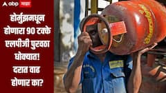 सावधान! होर्मुझमधून होणारा 90 टक्के एलपीजी पुरवठा धोक्यात, कंपन्याना 700 कोटी रुपयांचा फटका, दरात वाढ होणार का? 