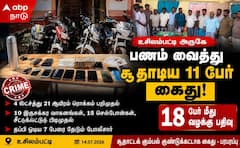 உசிலம்பட்டி சூதாட்ட கும்பல் கைது: 4.21 லட்சம் பறிமுதல், 7 பேருக்கு வலைவீச்சு!