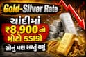 Gold-Silver Rate: ચાંદીમાં ₹8,900 નો મોટો કડાકો, સોનું પણ સસ્તું થયું, જુઓ લેટેસ્ટ ભાવ