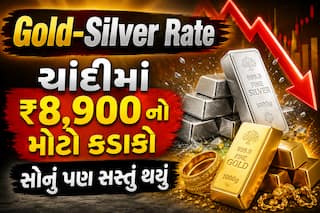 Gold-Silver Rate: ચાંદીમાં ₹8,900 નો મોટો કડાકો, સોનું પણ સસ્તું થયું, જુઓ લેટેસ્ટ ભાવ