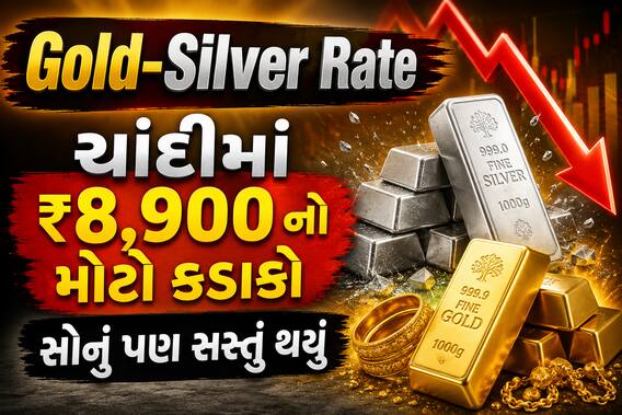 Gold-Silver Rate: ચાંદીમાં ₹8,900 નો મોટો કડાકો, સોનું પણ સસ્તું થયું, જુઓ લેટેસ્ટ ભાવ Gold-Silver Rate: ચાંદીમાં ₹8,900 નો મોટો કડાકો, સોનું પણ સસ્તું થયું, જુઓ લેટેસ્ટ ભાવ