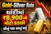Gold-Silver Rate: ચાંદીમાં ₹8,900 નો મોટો કડાકો, સોનું પણ સસ્તું થયું, જુઓ લેટેસ્ટ ભાવ