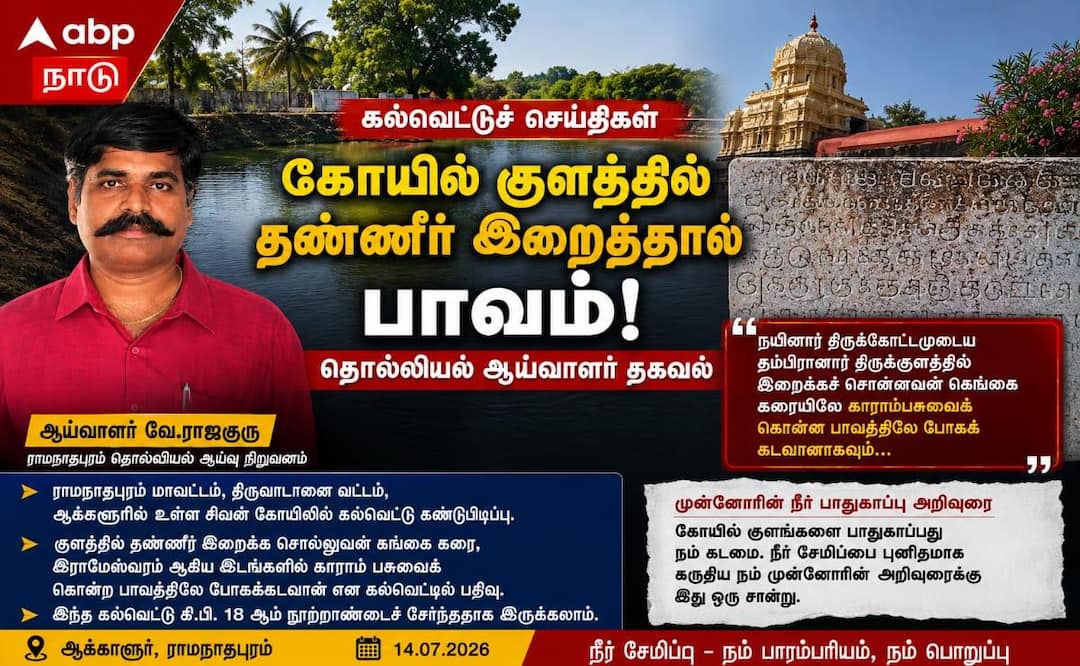கோயில் குளத்தில் தண்ணீர் எடுத்தால் பாவம்: கல்வெட்டு கூறும் கங்கை, ராமேஸ்வர பசு கொலைக்கு சமம்!