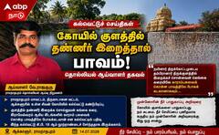 கோயில் குளத்தில் தண்ணீர் எடுத்தால் பாவம்: கல்வெட்டு கூறும் கங்கை, ராமேஸ்வர பசு கொலைக்கு சமம்!