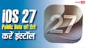 iOS 27 Public Beta हो गया रिलीज, अपने आईफोन में इस एकदम आसान तरीके से करें इंस्टॉल